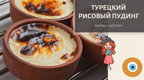 рисовый пудинг турецкий